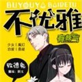 不优雅 不优雅
