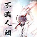 不眠人间 不眠人间