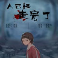 https://omao.cc/tuku/img/人已经走完了.jpg