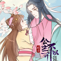 公主不可以 公主不可以