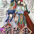 兰陵王 兰陵王