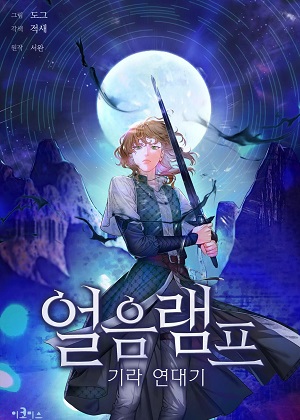 冰灯骑士 冰灯骑士