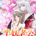 半妖老公的诱惑 半妖老公的诱惑