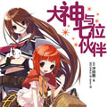 大神与七位伙伴 大神与七位伙伴