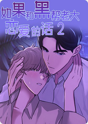 如果和黑帮老大恋爱的话2 如果和黑帮老大恋爱的话2