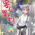 客人驾到 客人驾到
