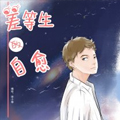 差等生的自愈 差等生的自愈