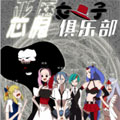 恶魔女子俱乐部 恶魔女子俱乐部