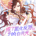 成了黑化反派的白月光 成了黑化反派的白月光