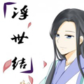 浮世结 浮世结