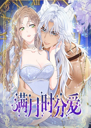 满月时分爱 满月时分爱