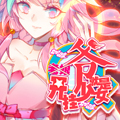 爷就是开挂少女 爷就是开挂少女