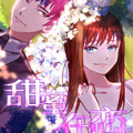 甜蜜再恋 甜蜜再恋