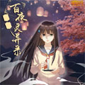百夜灵异录 百夜灵异录