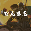 百无禁忌-人间卷 百无禁忌-人间卷