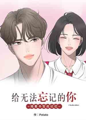 给无法忘记的你 给无法忘记的你