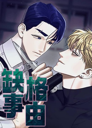 缺格事由 缺格事由