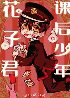 课后少年花子君 课后少年花子君