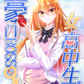 https://omao.cc/tuku/img/豪门BOSS竟是女高中生！.jpg