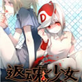 返魂少女 返魂少女