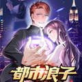 都市浪子 都市浪子