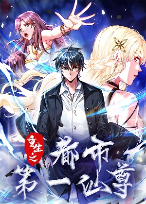 重生之都市第一仙尊 重生之都市第一仙尊