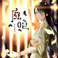 魔瞳 魔瞳