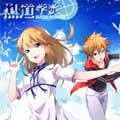 黑道学院 黑道学院